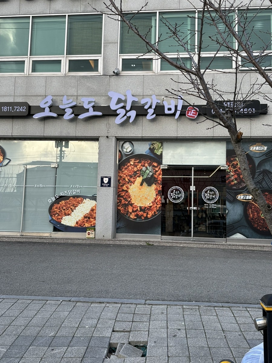 오늘도 닭갈비 영광점 이미지