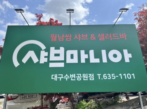 월광샤브샤브 이미지