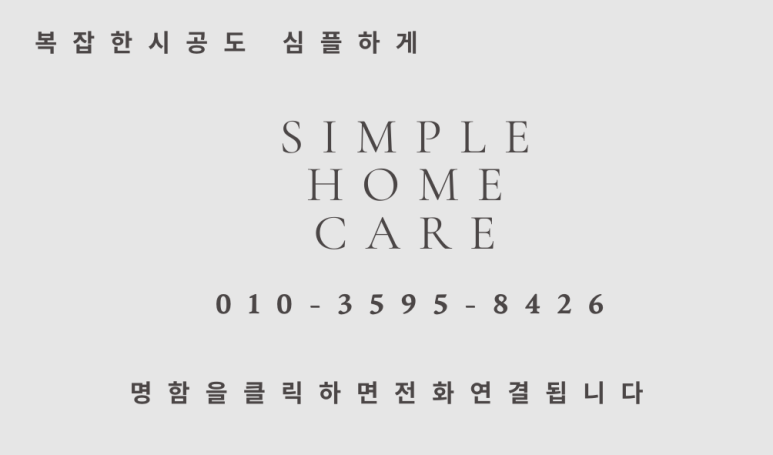 심플홈케어 이미지