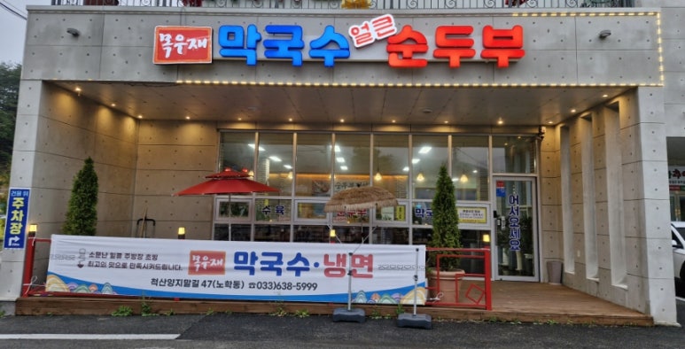 목우재막국수냉면 이미지