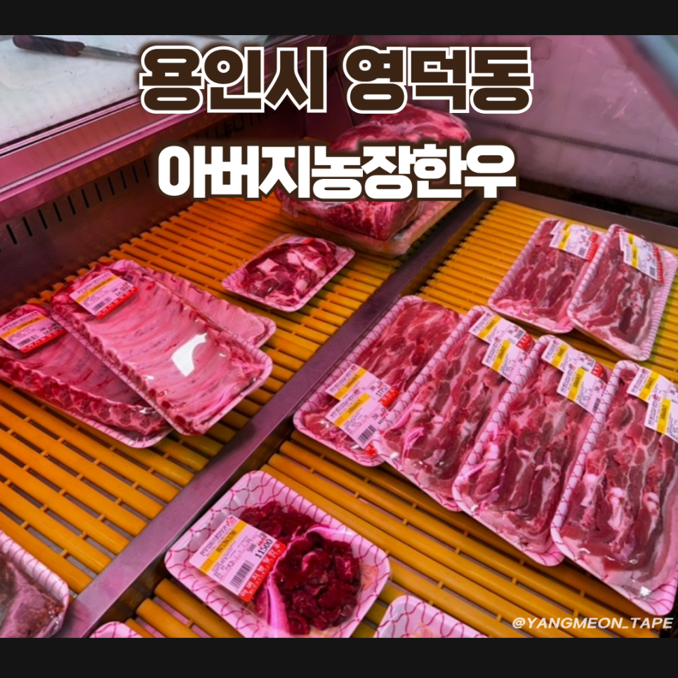 아버지농장한우 이미지