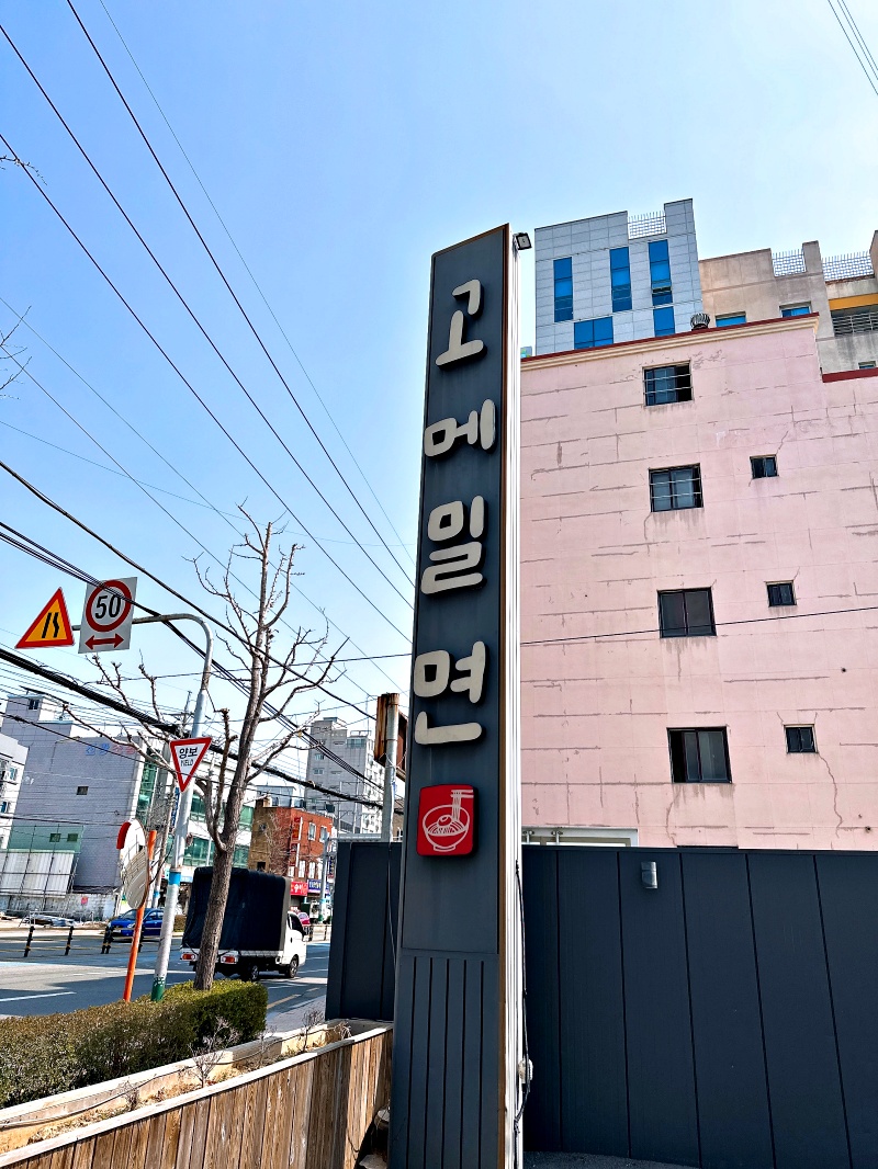 고메밀면 이미지