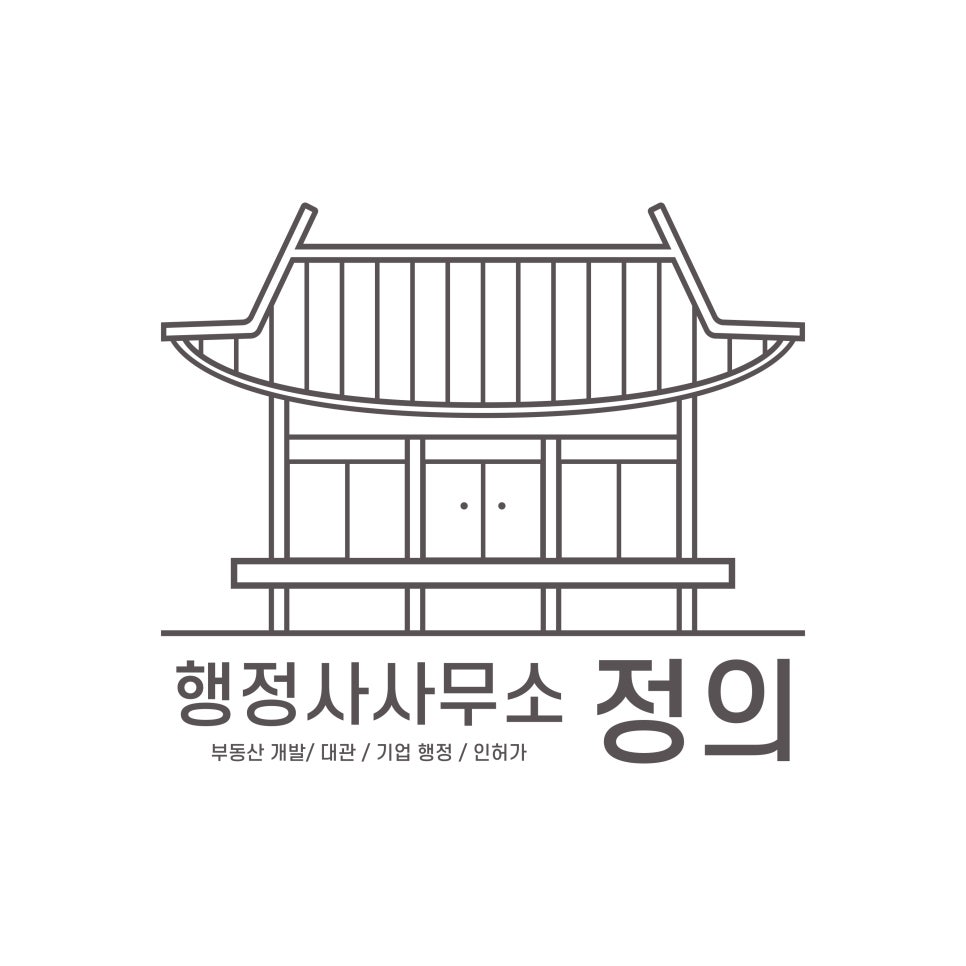정의로행정사사무소 이미지