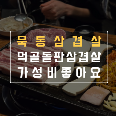 먹골돌판삼겹살 이미지