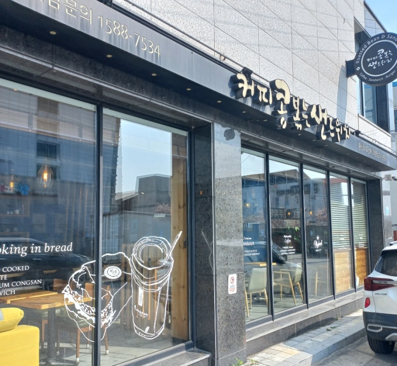 커피콩볶는샌드위치 이미지