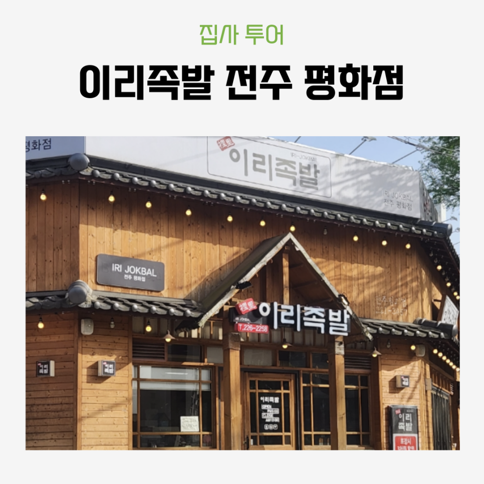 이리족발전주평화점 이미지
