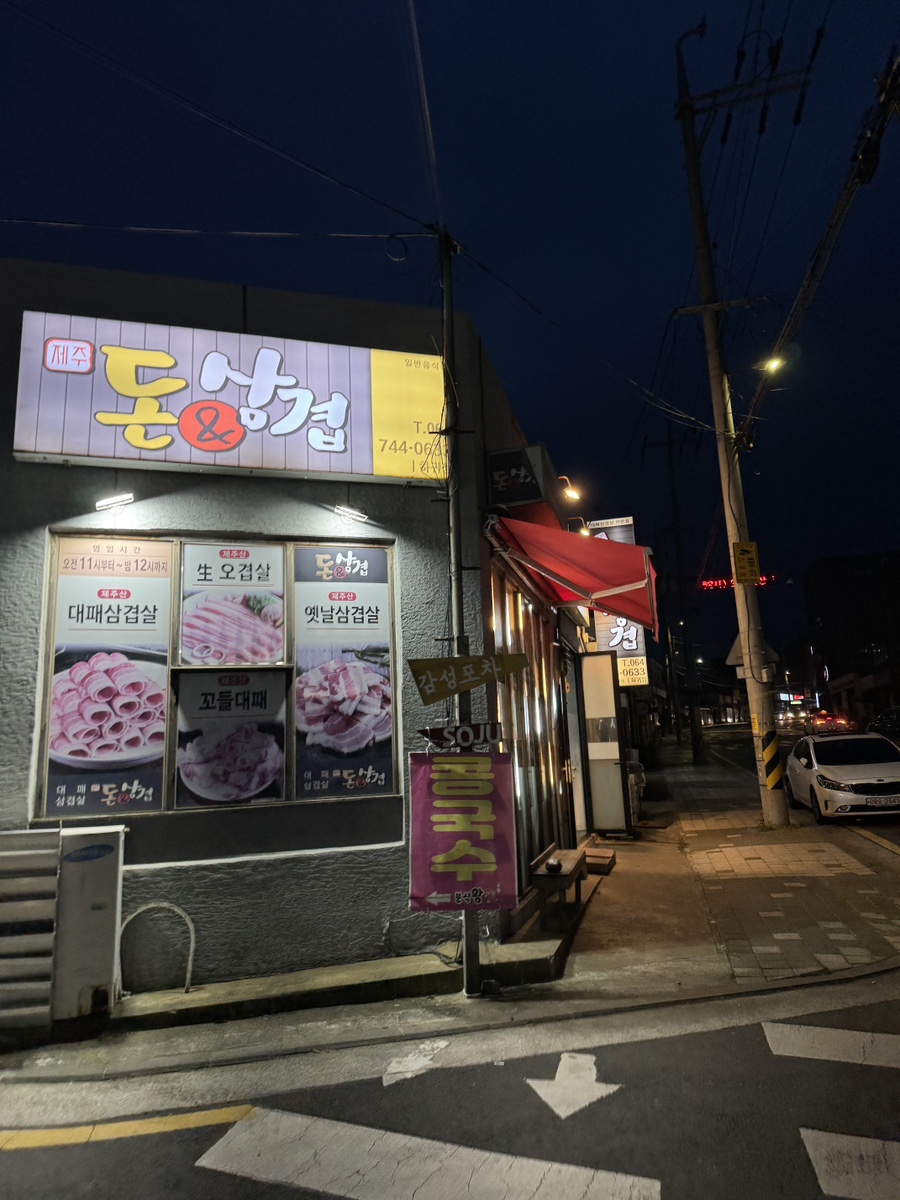 돈앤삼겹하귀점 이미지