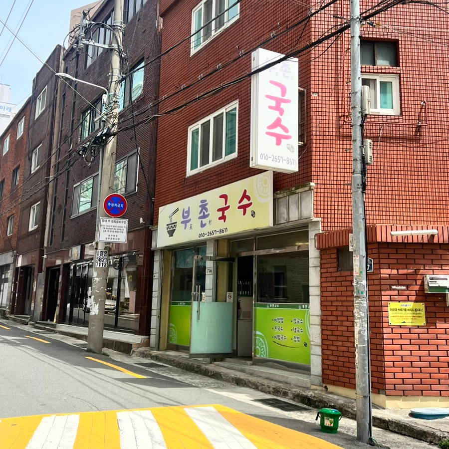 부촌국수 이미지