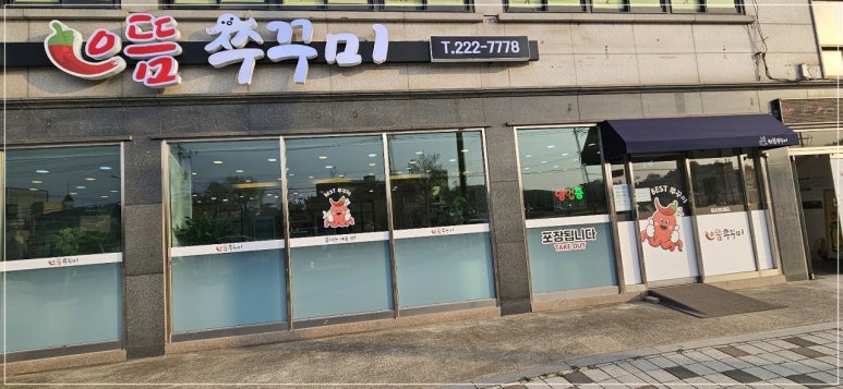 으뜸쭈꾸미 이미지