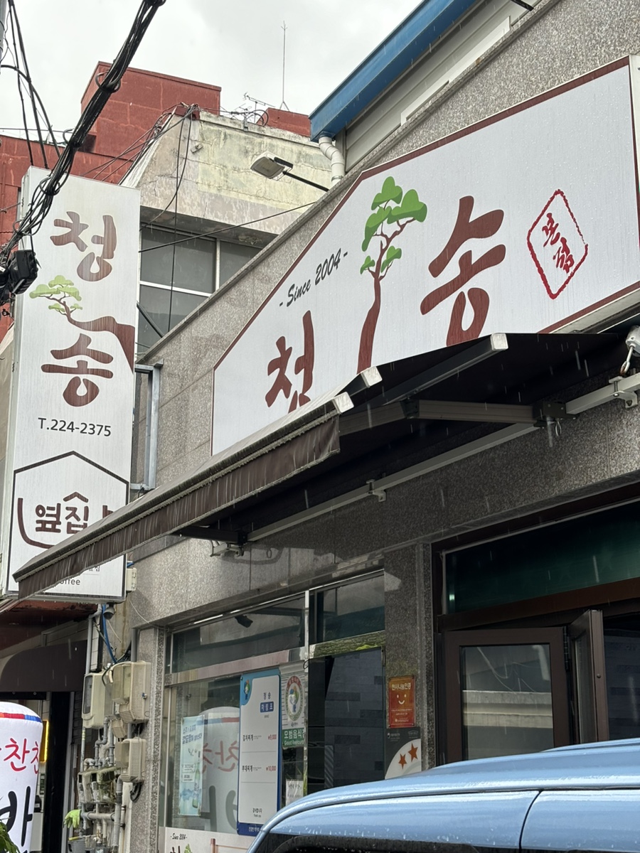 청송김치찌개 이미지