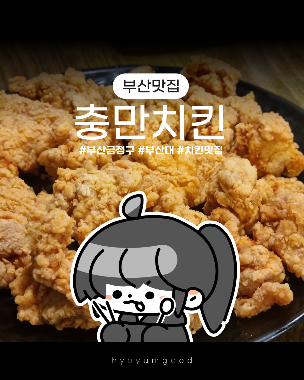 충만치킨 부산대점 이미지