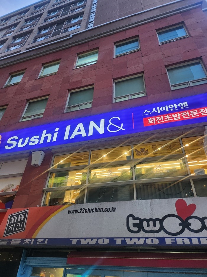 스시이안앤 이미지