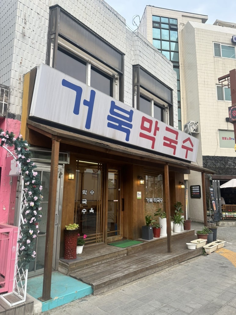 거북막국수 이미지