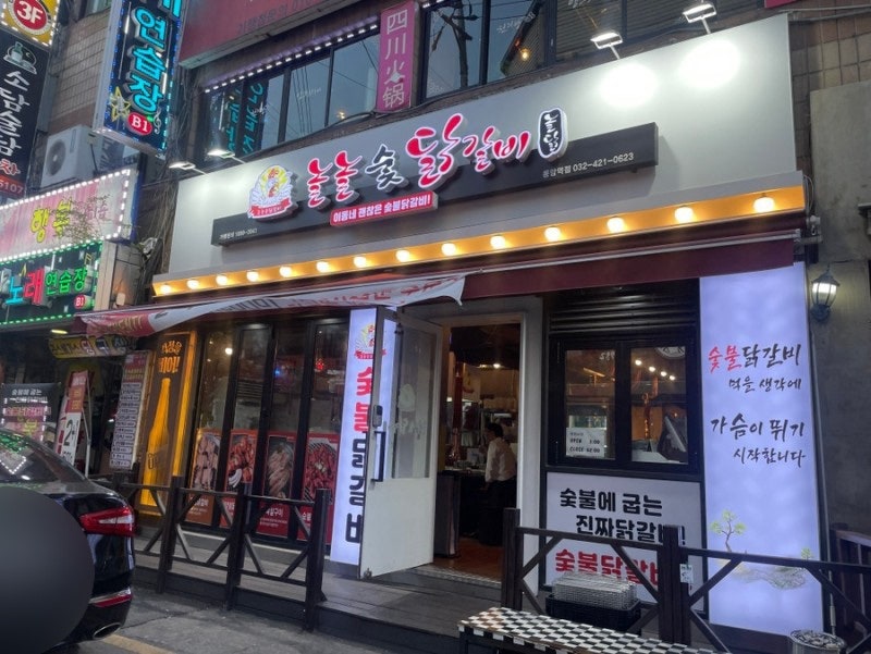 놀놀숯닭갈비 이미지