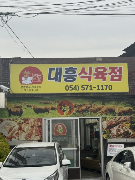 대흥한우식육점 이미지