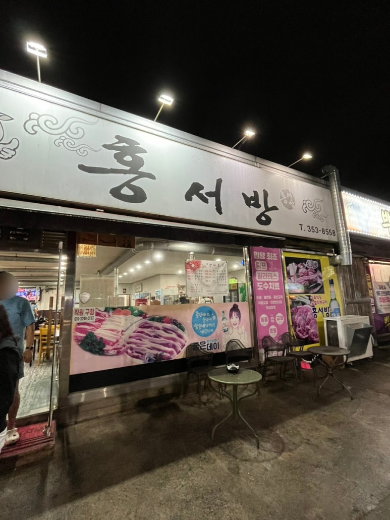 홍서방식육식당 이미지