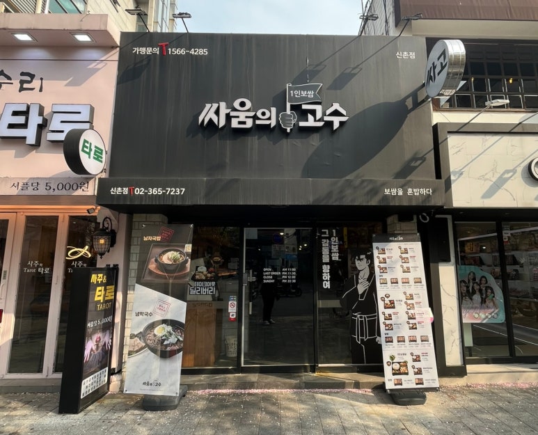 싸움의 고수 신촌점 이미지