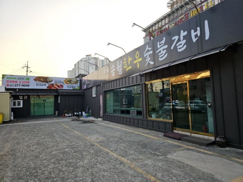 송월한우숯불갈비 이미지