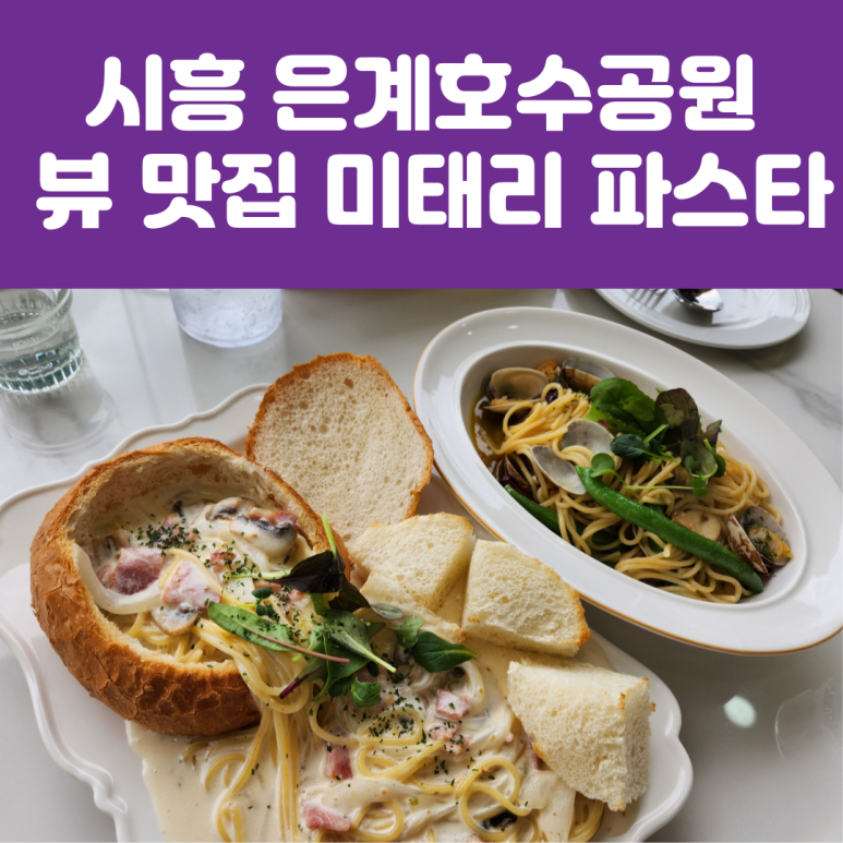 미태리시흥은계 이미지