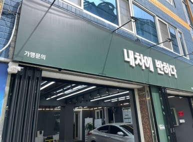 내차에반하다수성 이미지