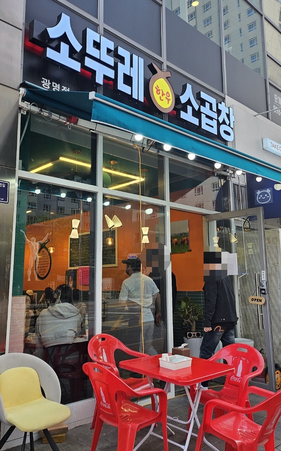 소뚜레한우소곱창광명점 이미지