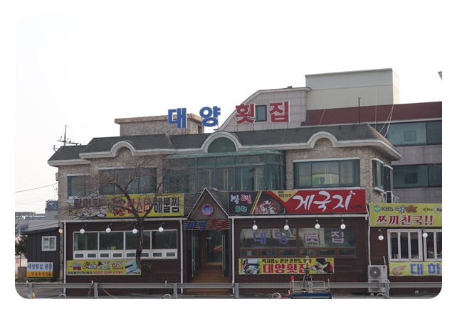 대양횟집 이미지