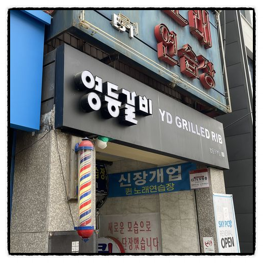 영등갈비영등포역점 이미지