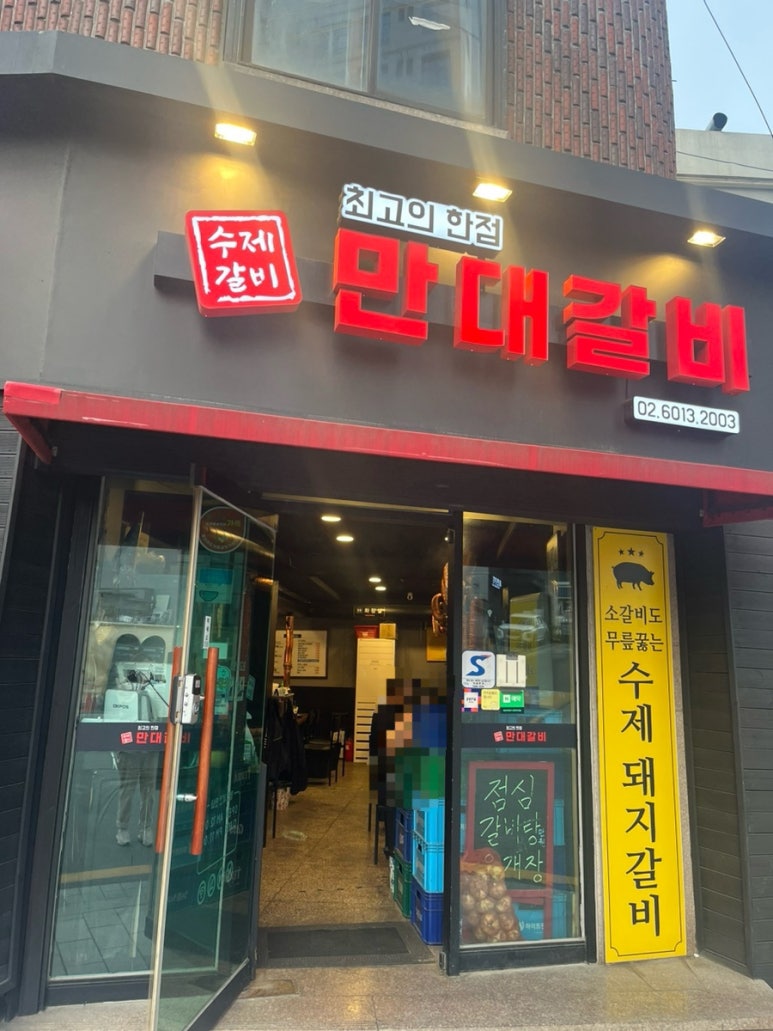 만대갈비 이미지