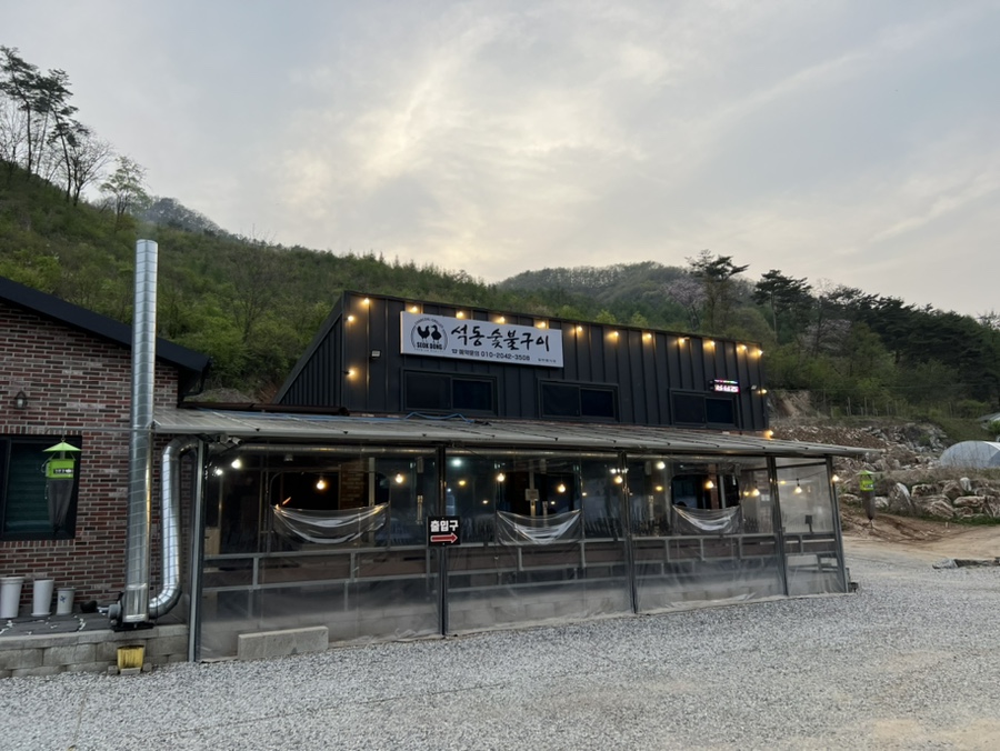 석동숯불구이 이미지