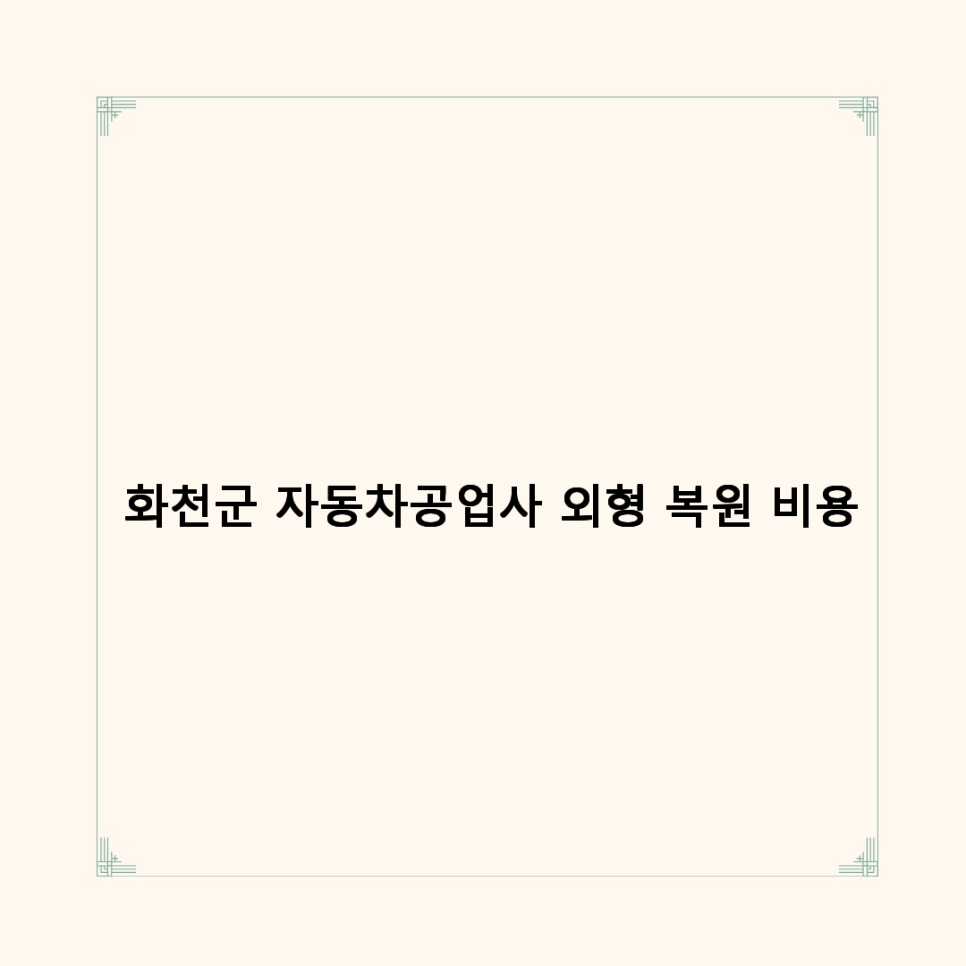 고려자동차공업사 이미지