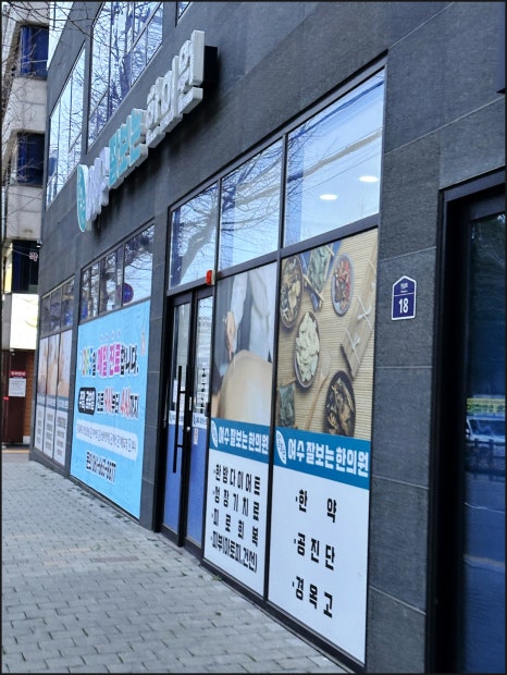 잘보는한의원 이미지