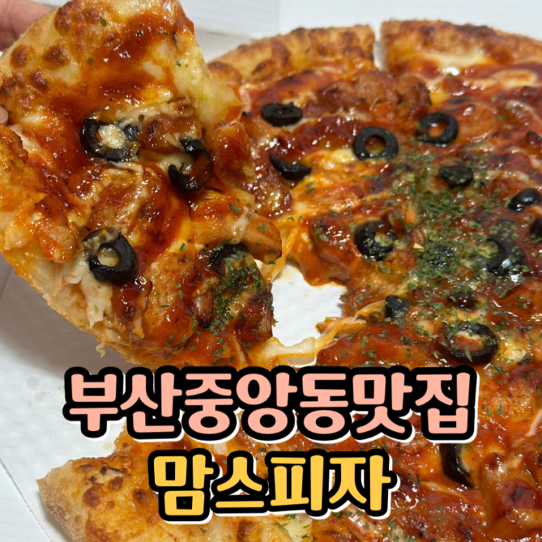 맘스피자부산 이미지
