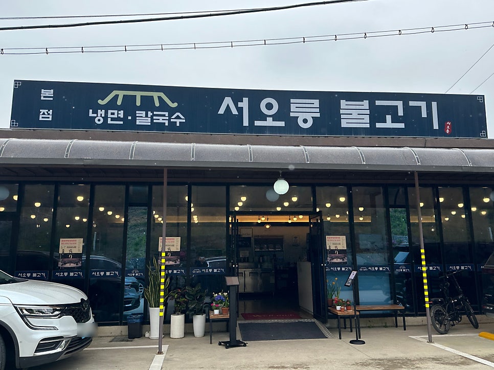 서오릉불고기 이미지