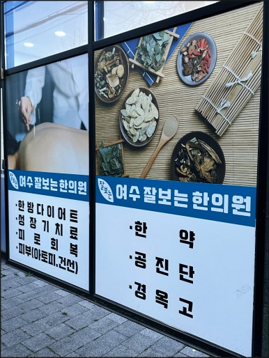 잘보는한의원 이미지