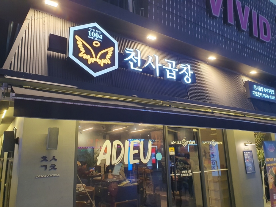 서울곱창강서 이미지