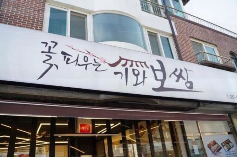 꽃 피우는 기와보쌈 이미지