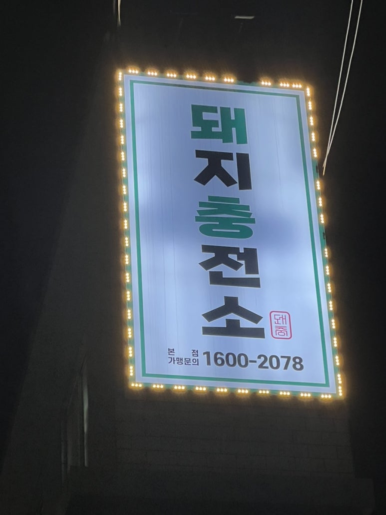 돼지충전소 이미지