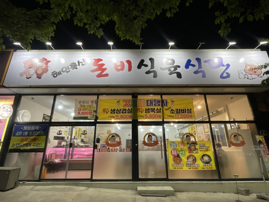 돈비식육식당 이미지