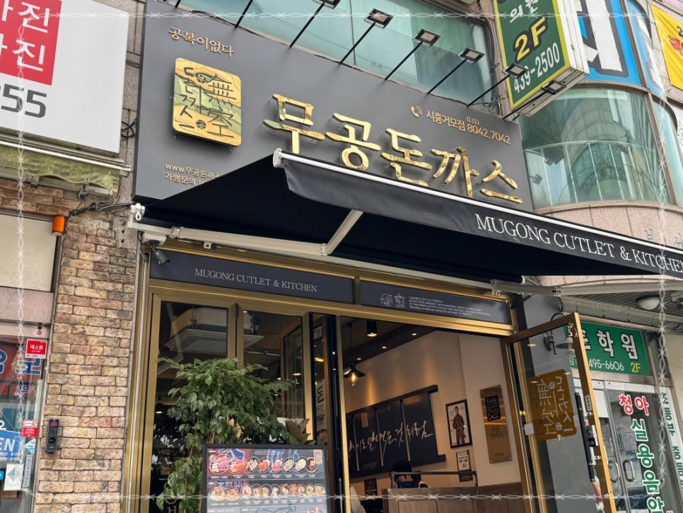 무공돈까스시흥 이미지