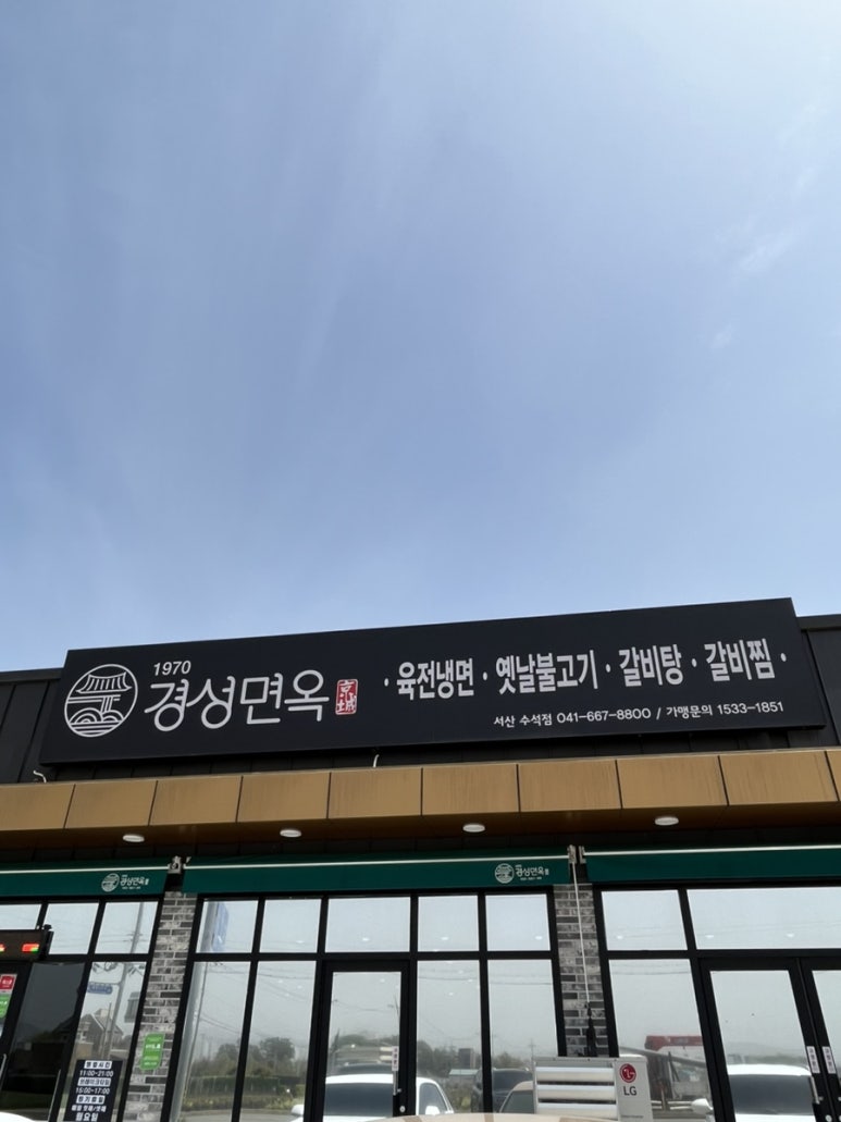 경성면옥 서산수석점 이미지