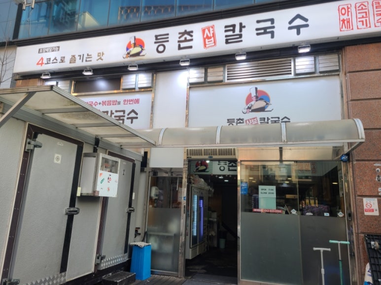 등촌샤브칼국수 목원대도안점 이미지