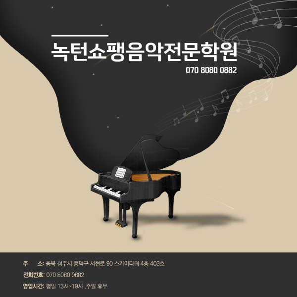 쇼팽음악전문학원 이미지