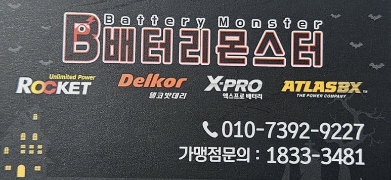 몬스터배터리교체 이미지