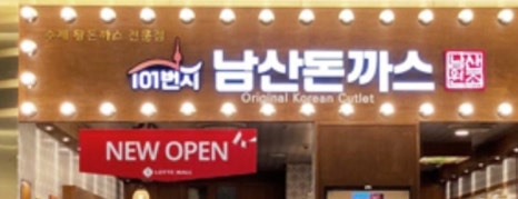 돈까스창고 이미지