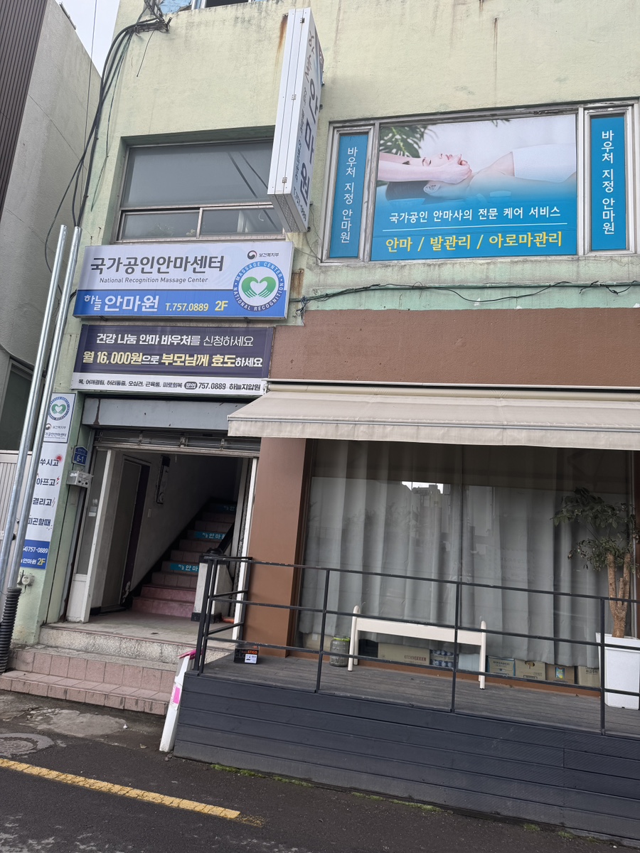 제주안마원 이미지