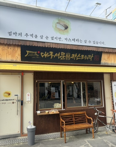 대구서문카스테라 경산시장점 이미지