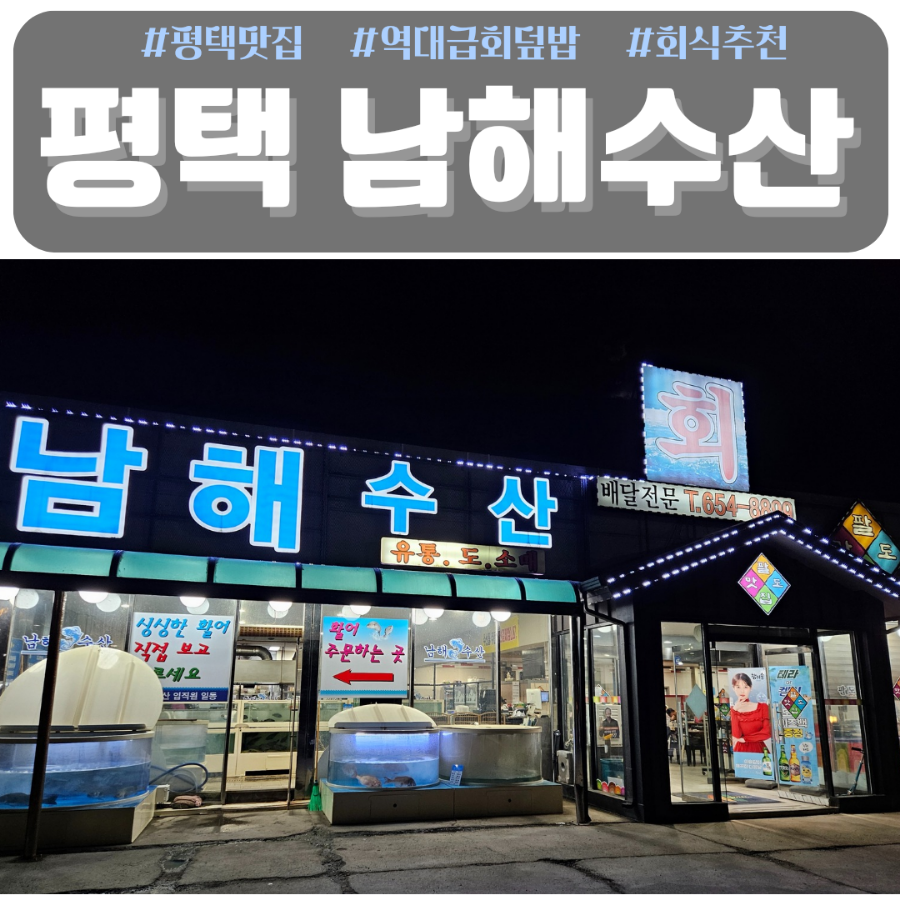 남해수산횟집 이미지