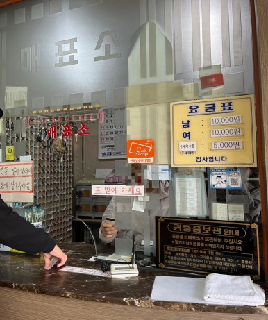 약수목욕탕 이미지