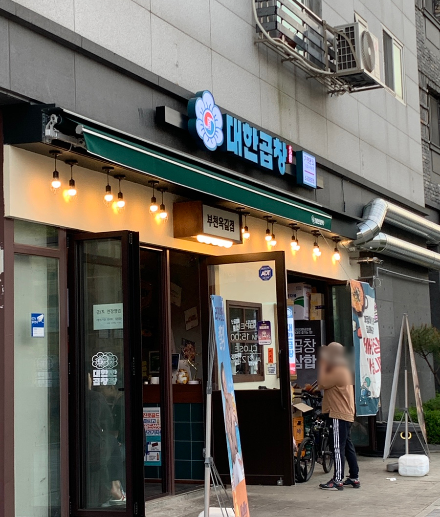 군자대한곱창부천 이미지