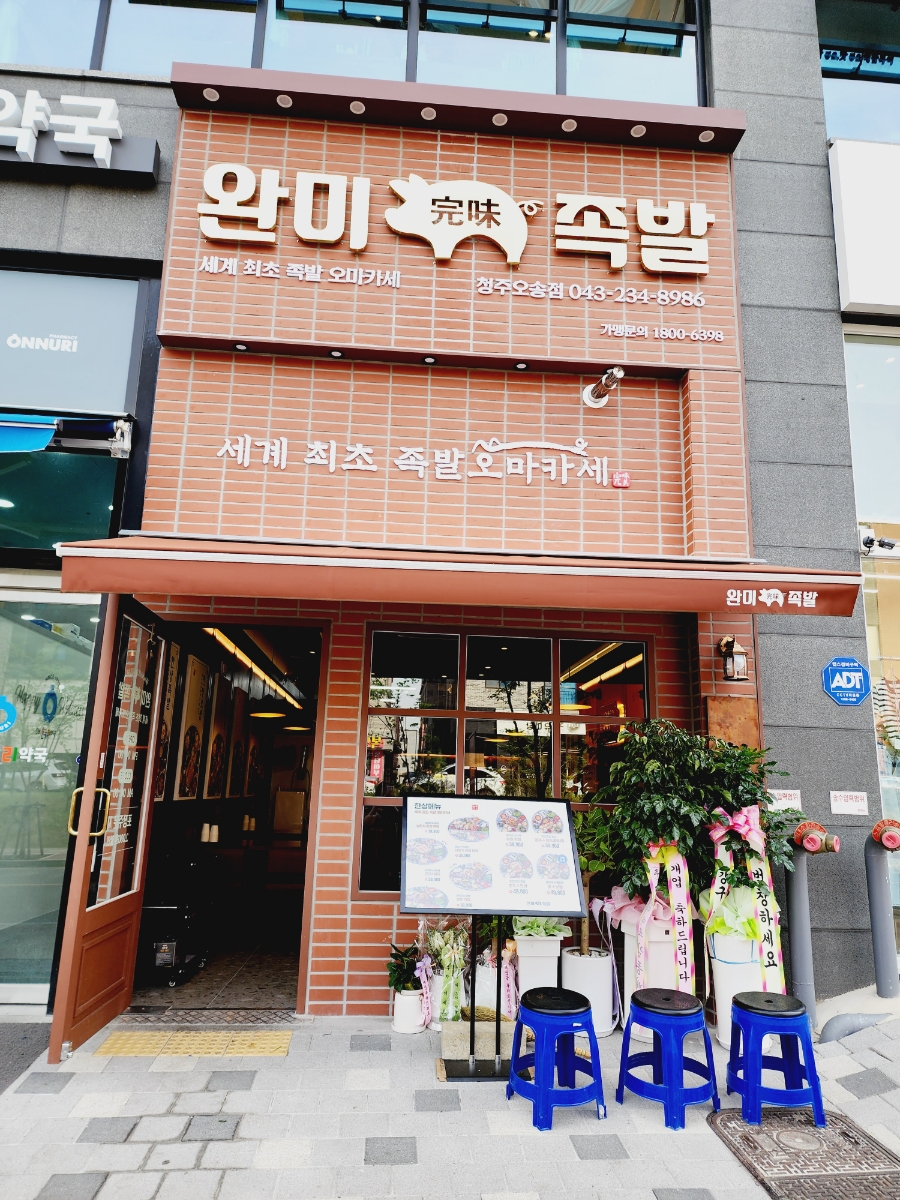 완미족발오송점 이미지